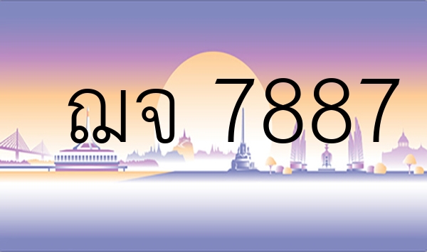 ฌจ 7887